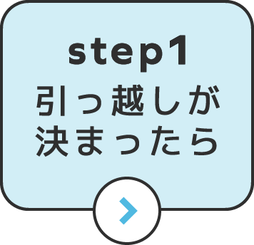 step1引っ越しが決まったら