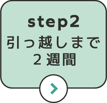 step2引っ越しまで2週間