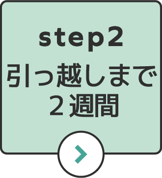 step2引っ越しまで2週間