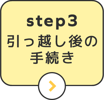 step3引越後の手続き