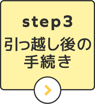 step3引越後の手続き