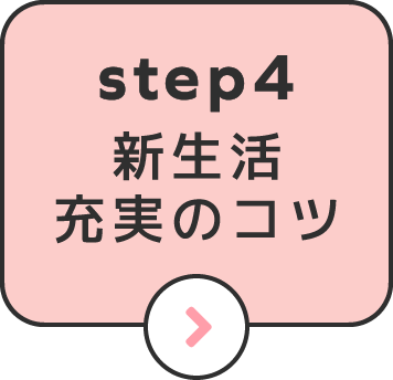 step4新生活充実のコツ