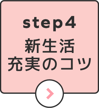 step4新生活充実のコツ