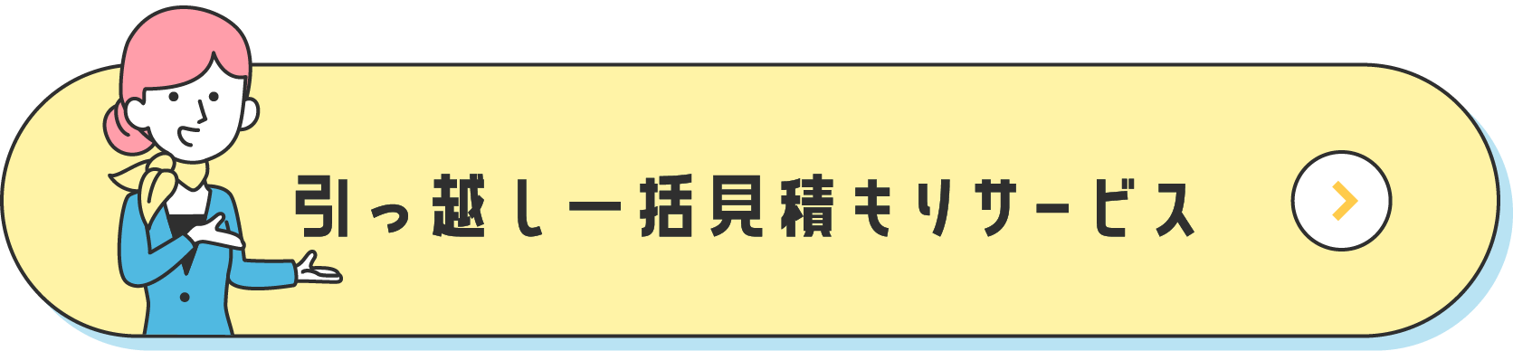 引っ越し一括見積もりサービス