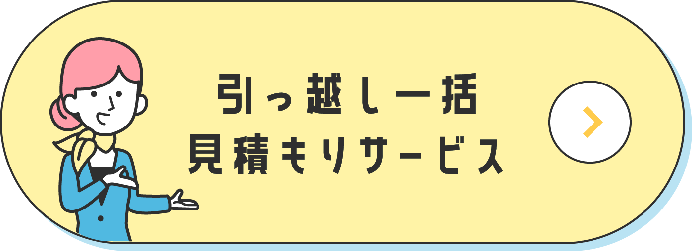 引っ越し一括見積もりサービス