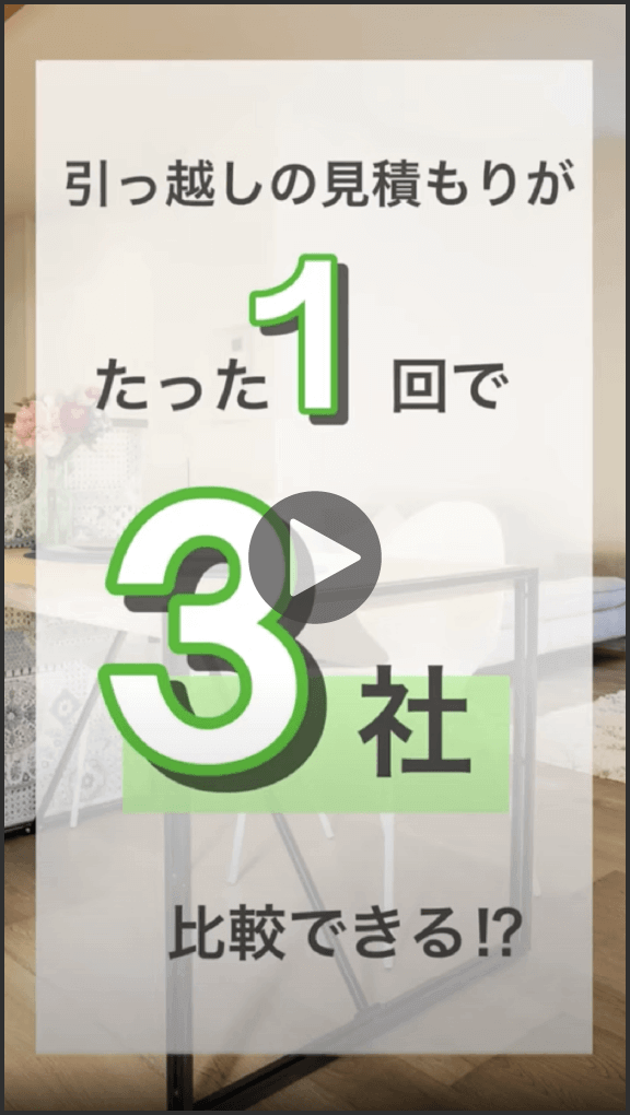 引っ越しの見積もりがたった１回で３社比較できる！？