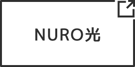 NURO光