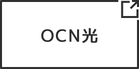 OCN光