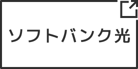 ソフトバンク光