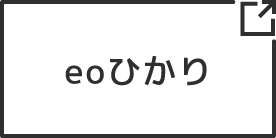 eoひかり