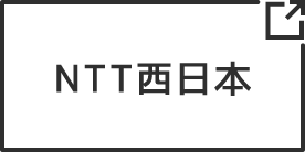 NTT西日本