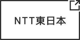 NTT東日本