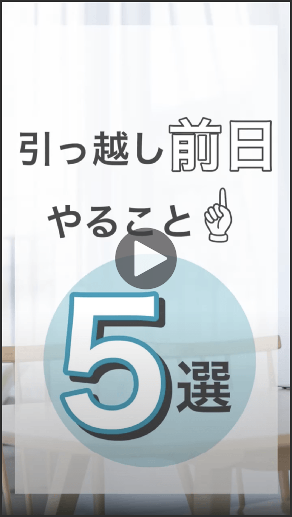 引っ越し前日にやること-５選-