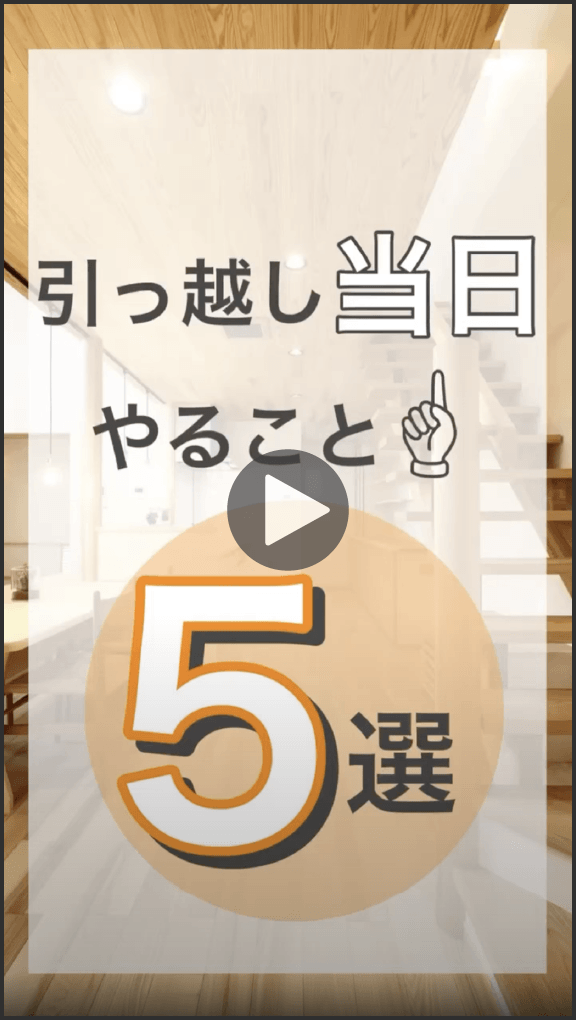 引っ越し当日にやること5選-