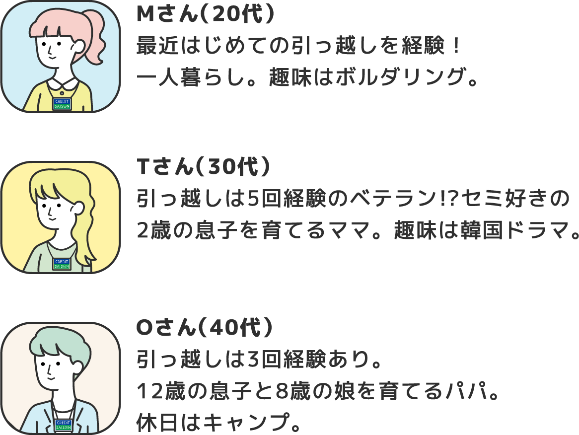 引っ越し体験者3人