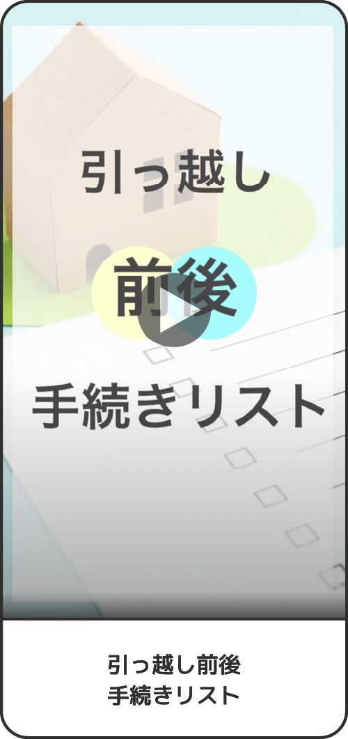 引っ越し前後手続きリスト