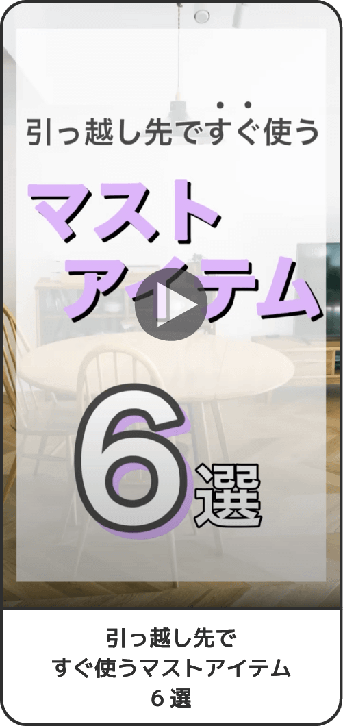 引っ越し先ですぐ使うマストアイテム6選