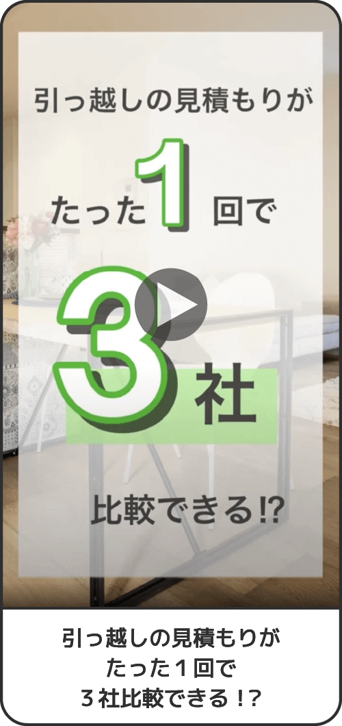 引っ越しの見積もりがたった１回で３社比較できる！？