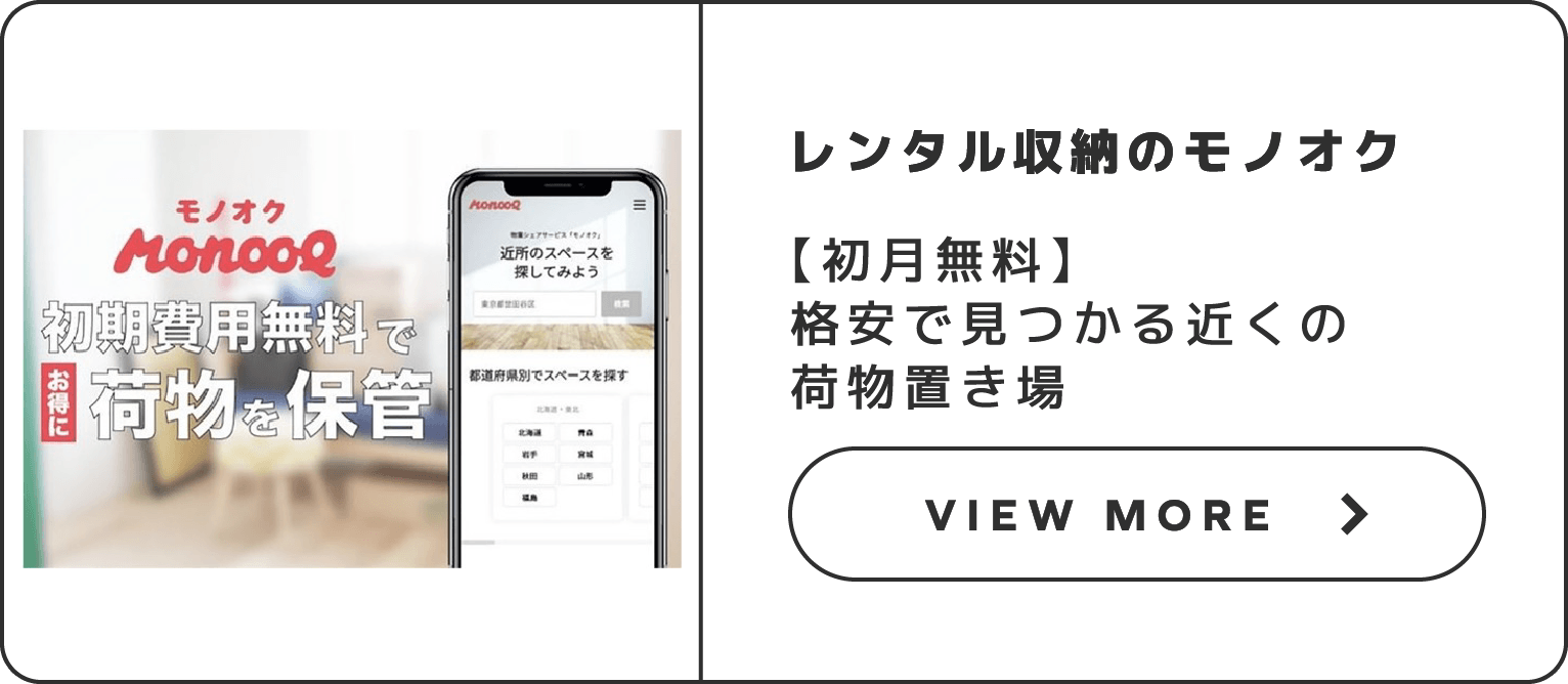 レンタル収納のモノオク【初月無料】格安で見つかる近くの荷物置き場