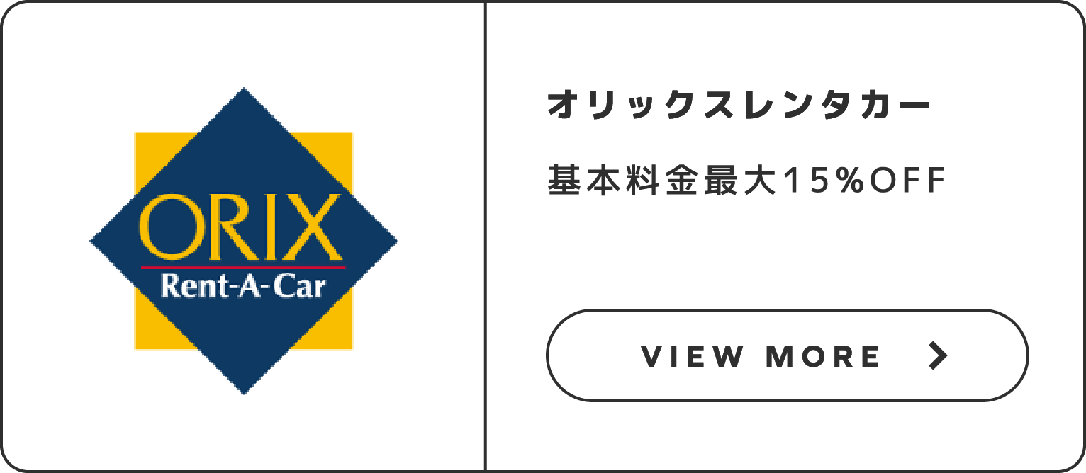 オリックスレンタカー基本料金 最大15%OFF