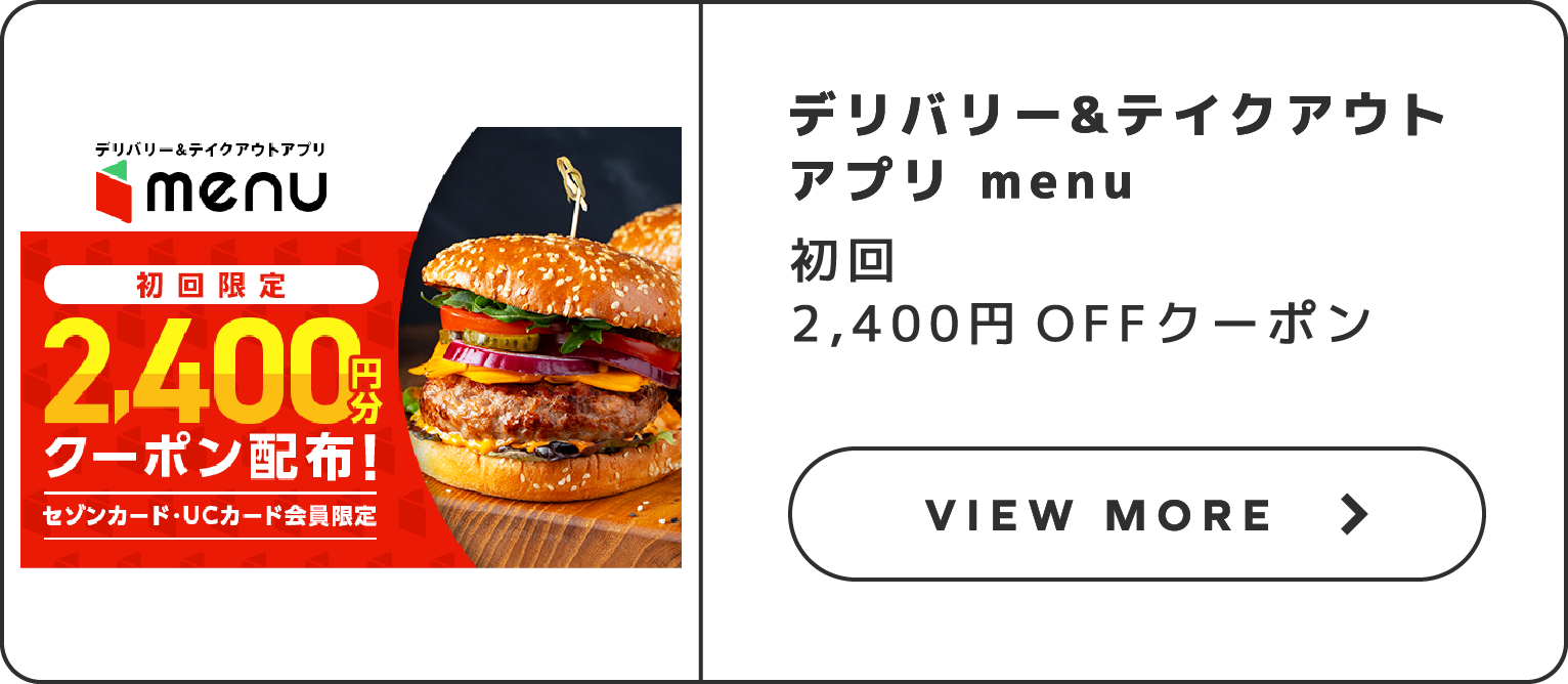 デリバリー&テイクアウトアプリmenu初回2,400円OFFクーポン