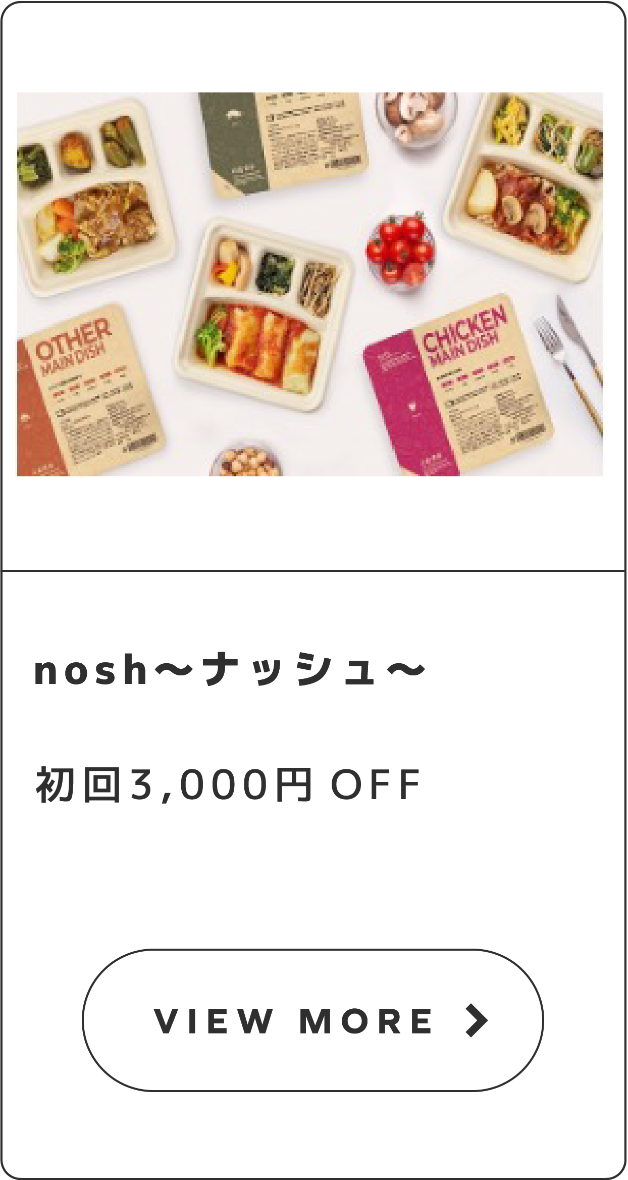 nosh～ナッシュ～【期間限定】初回3,000円OFF