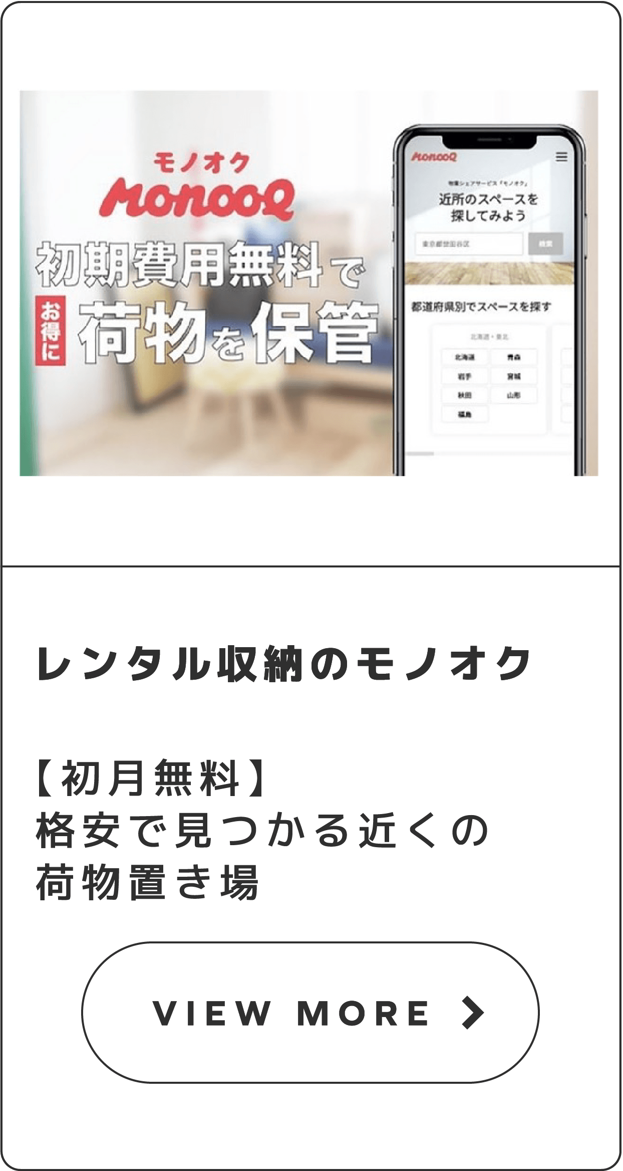 レンタル収納のモノオク【初月無料】格安で見つかる近くの荷物置き場