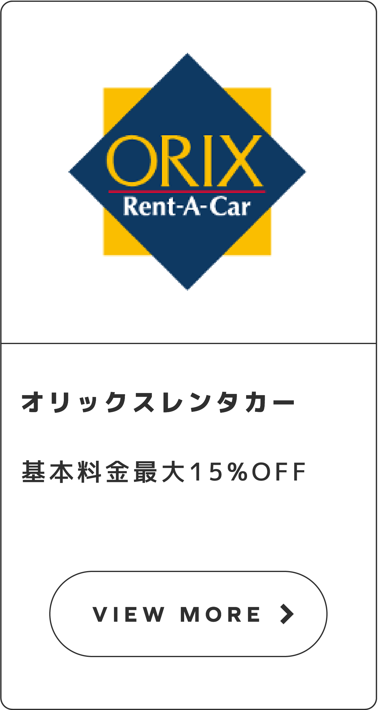 オリックスレンタカー基本料金 最大15%OFF