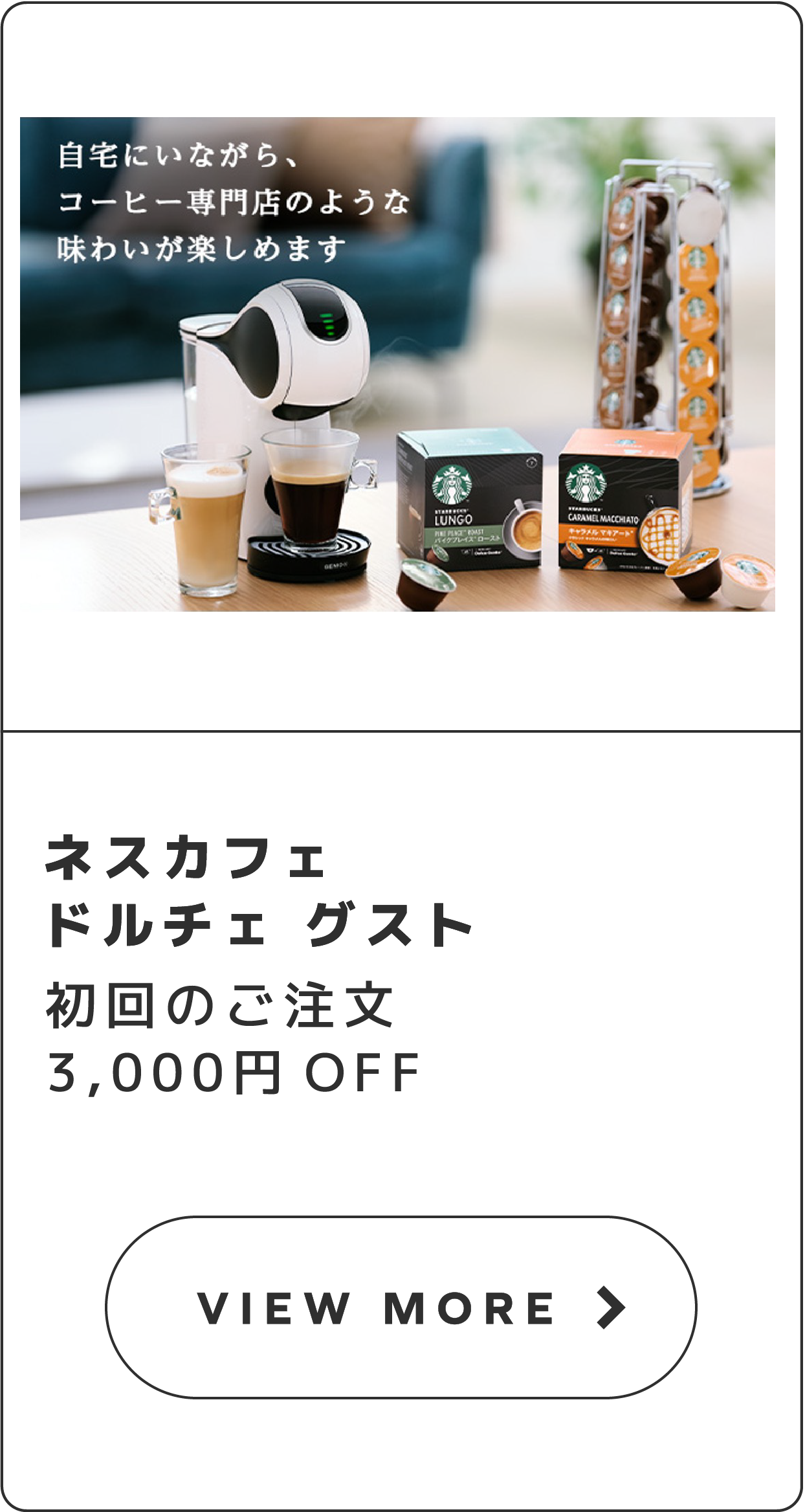 ネスカフェ ドルチェグスト 初回のご注文3,000円OFF