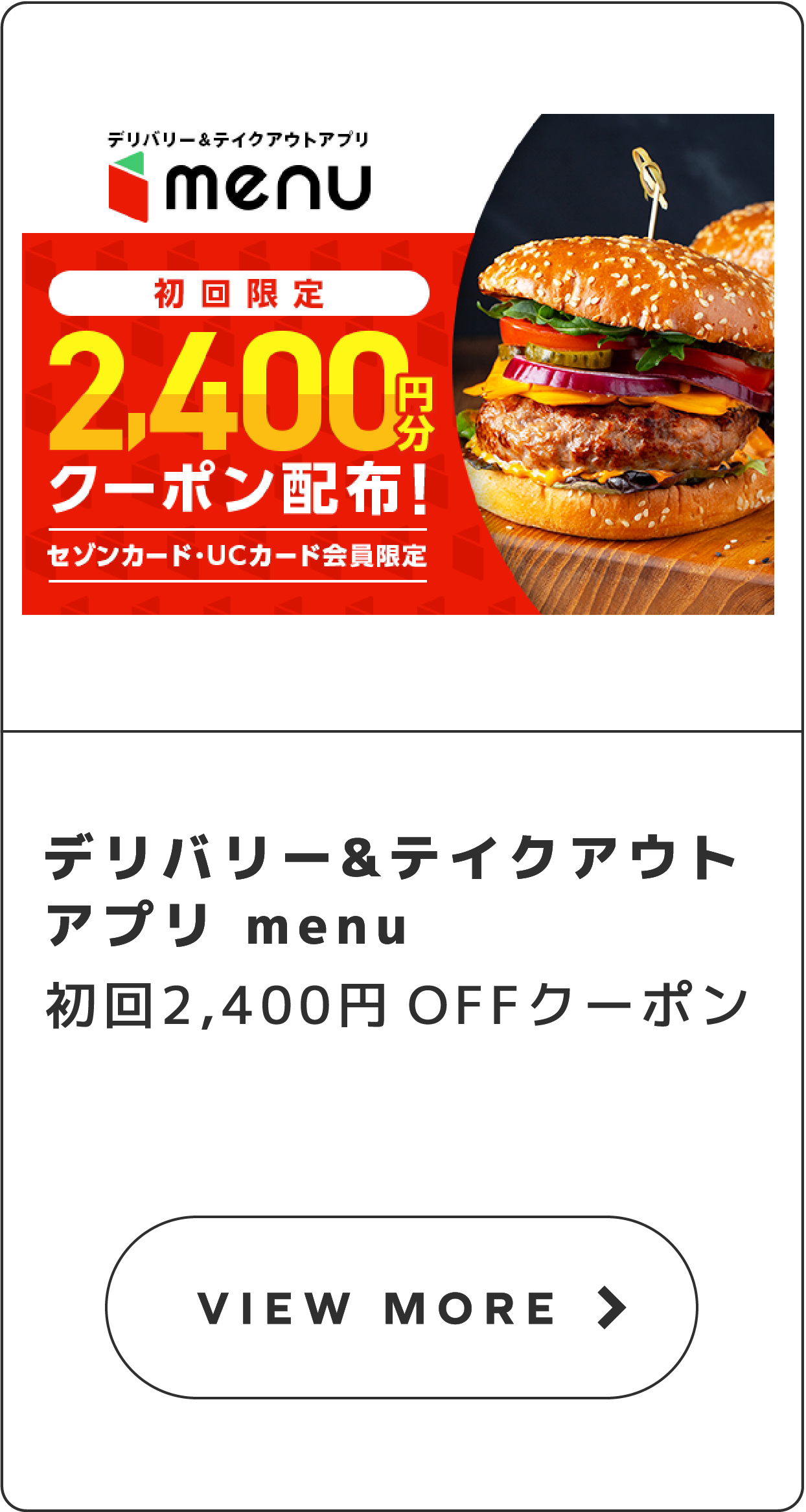 デリバリー&テイクアウトアプリmenu初回2,400円OFFクーポン