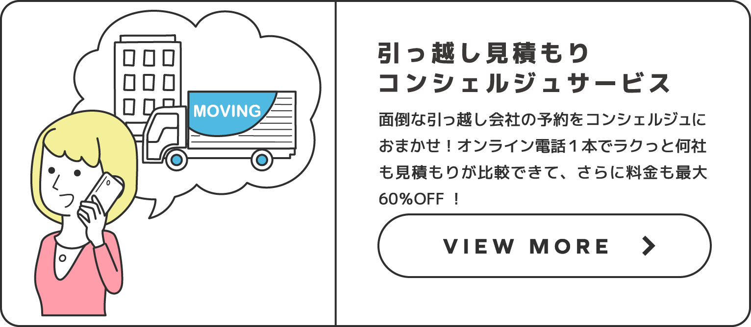 引っ越し見積もりコンシェルジュサービス