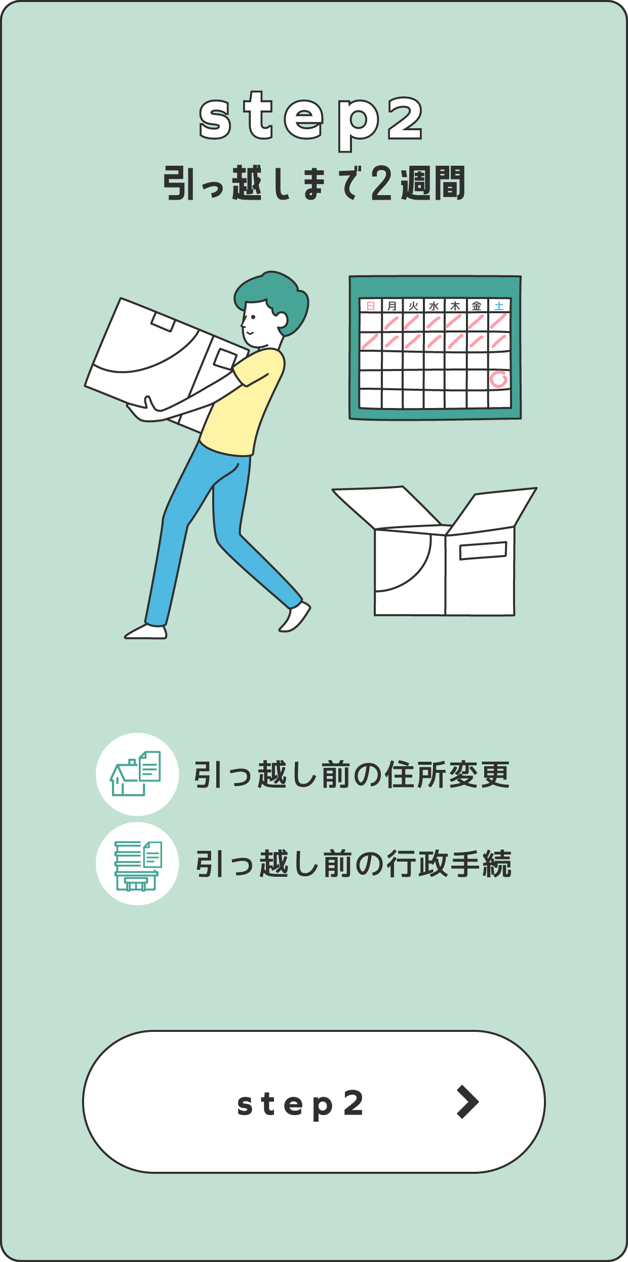 step2引っ越しまで2週間