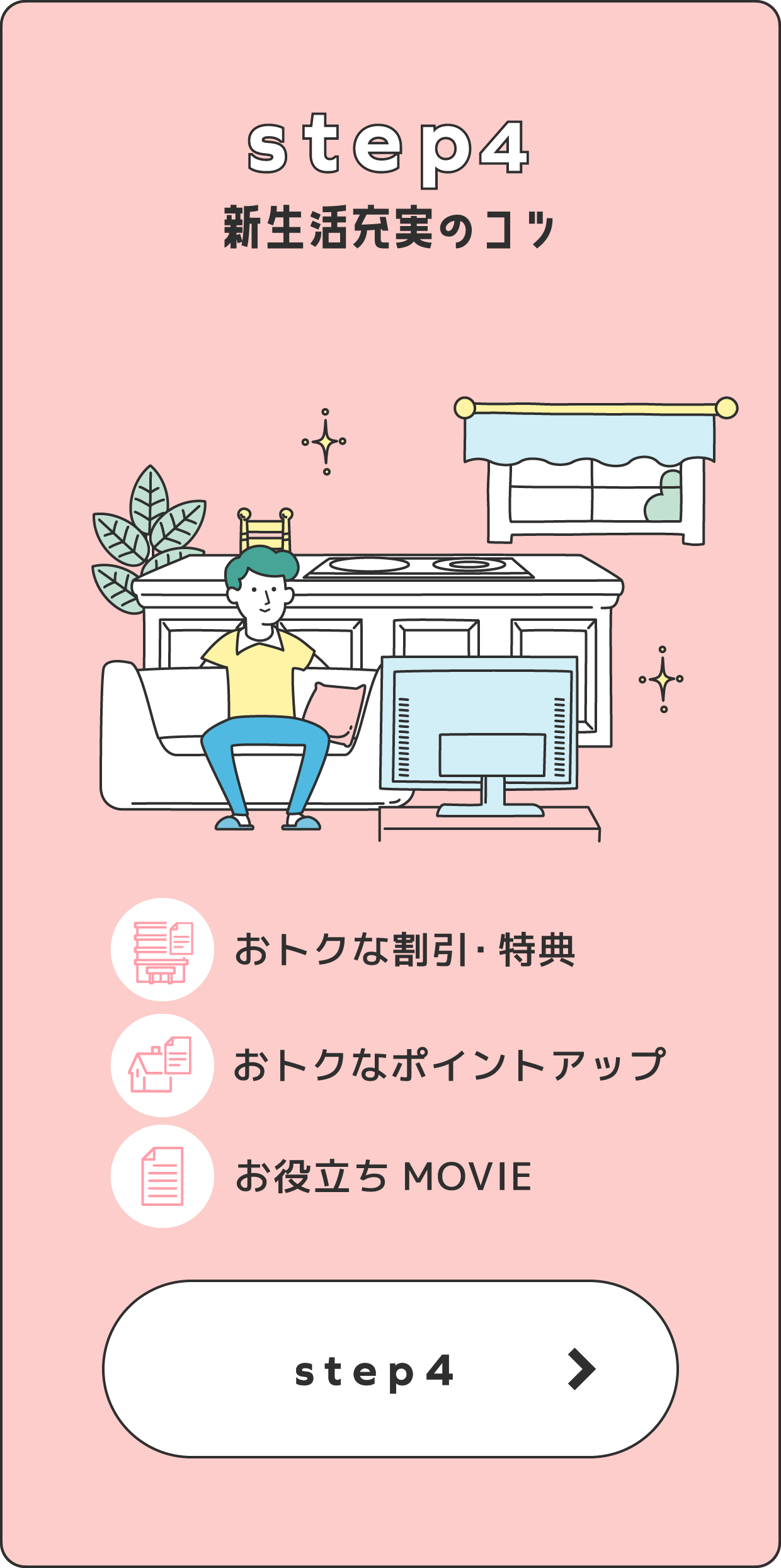 step4新生活充実のコツ