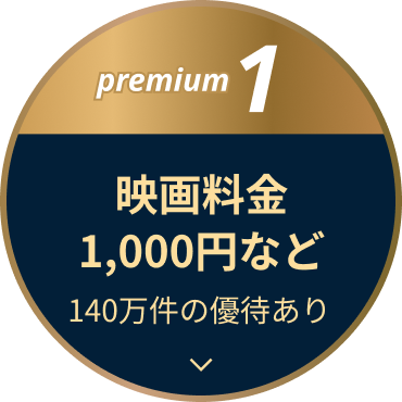 premium1 映画料金1,000円など 140万件の優待あり