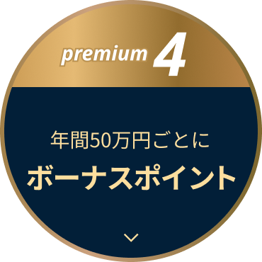 premium4 年間50万円ごとにボーナスポイント