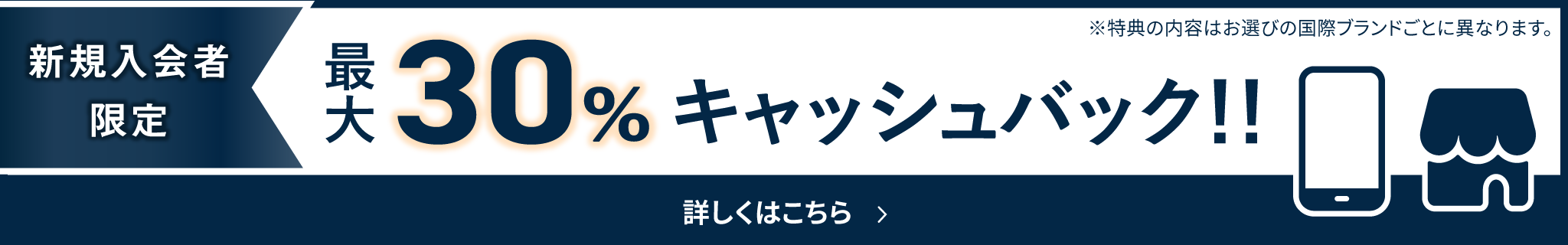 新規入会者限定 最大30%キャッシュバック!! 特典の内容はお選びの国際ブランドごとに異なります。 詳しくはこちら