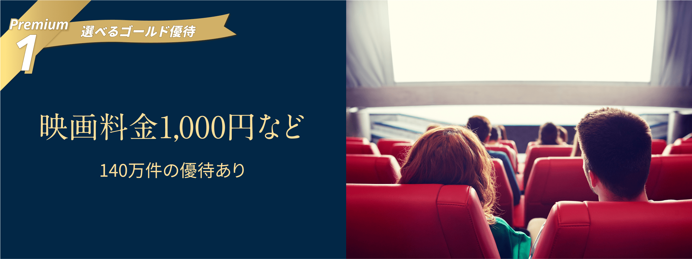 Premium1 選べるゴールド優待 映画料金1,000円など140万件の優待あり