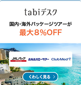 tabiデスク国内・海外パッケージツアーが最大８％OFF