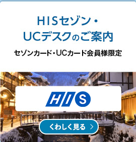 HISセゾン・UCデスク HISの国内・海外パッケージツアーをセゾンカード・UCカードでお支払いできます