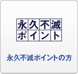 永久不滅ポイントの方