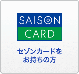 セゾンカードをお持ちの方