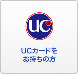 UCカードをお持ちの方