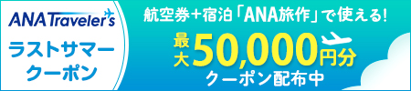 ANATraveler's ラストサマークーポン 航空券＋宿泊「ANA旅作」で使える！最大50,000円分クーポン配布中