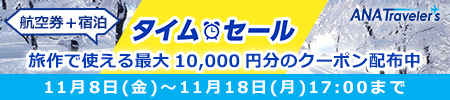 ANATraveler's 航空券＋宿泊　タイムセール