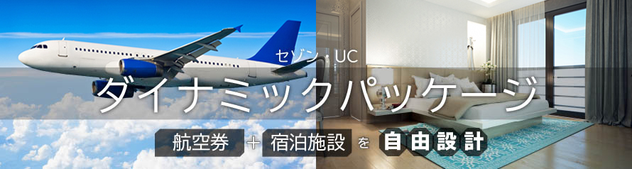 セゾン・UCダイナミックパッケージ　航空券＋宿泊施設を自由設計