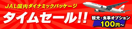 JAL国内ダイナミックパッケージタイムセール！！ 観光・食事オプション100円～