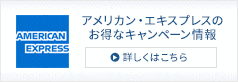 アメリカン・エキスプレスのお得なキャンペーン情報