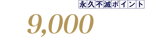 永久不滅ポイントプレゼント