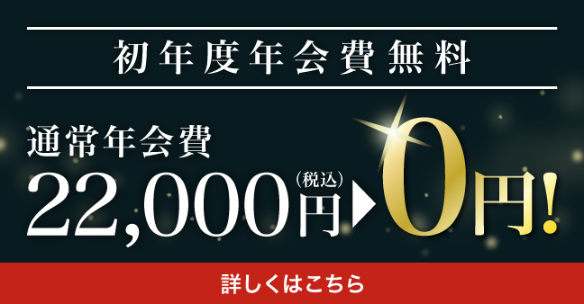 初年度年会費無料