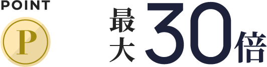 ポイント×最大30倍